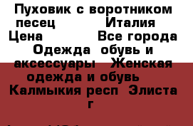 Пуховик с воротником песец.Moschino.Италия. › Цена ­ 9 000 - Все города Одежда, обувь и аксессуары » Женская одежда и обувь   . Калмыкия респ.,Элиста г.